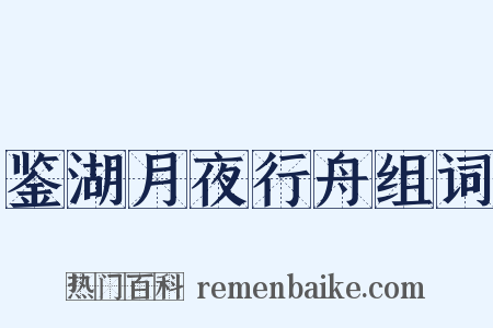 鉴湖月夜行舟组词是什么意思的图片